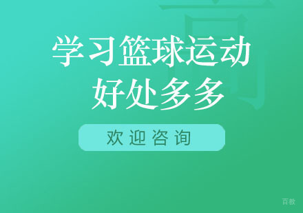 学习篮球运动好处多多