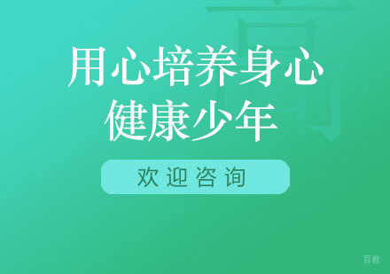 用心培养身心健康少年