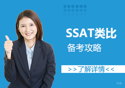 SSAT类比备考攻略