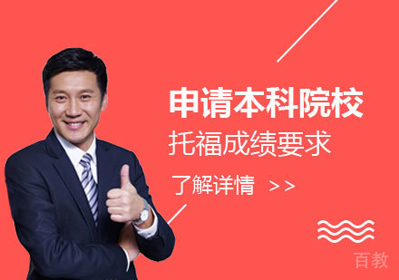 上海托福-申请海外本科院校的托福成绩要求
