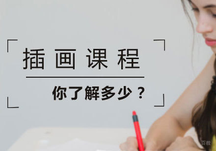关于插画的故事你都了解有哪些？