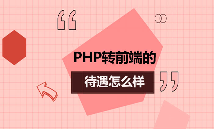 PHP轉(zhuǎn)前端的待遇怎么樣