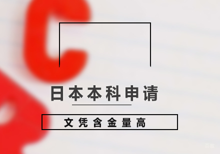北京日本本科申请