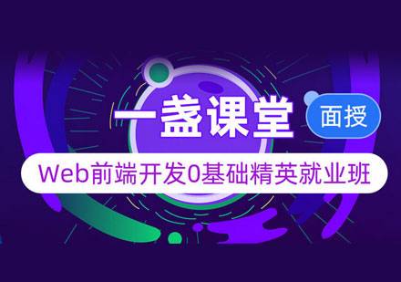 Web前端开发培训