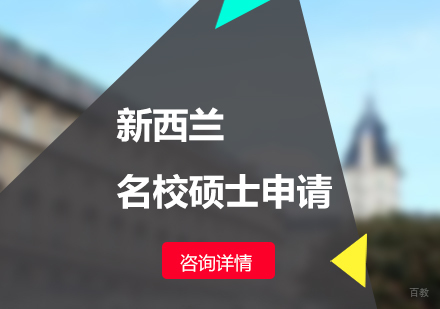 北京新西兰硕士申请