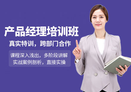 产品经理培训