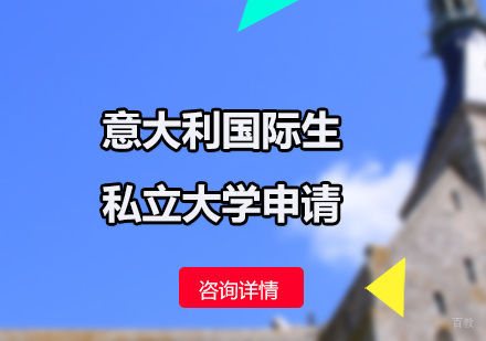 北京华通留学_北京意大利国际生私立大学申请