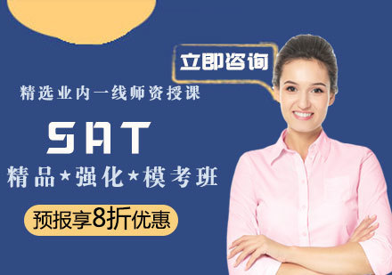 北京威久SAT培训课程
