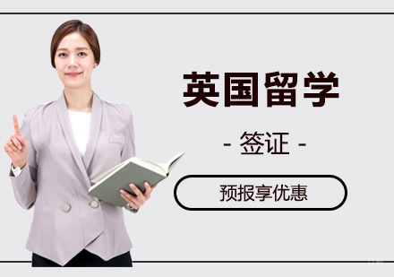 如何办理英国留学签证