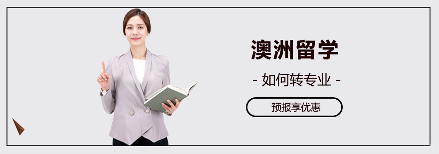 澳洲留学应该如何转专业