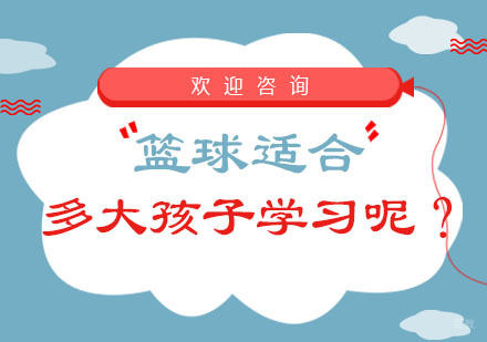 篮球适合多大孩子学习呢？