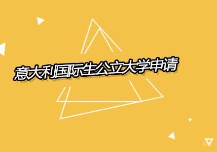 北京华通留学_北京意大利国际生公立大学申请
