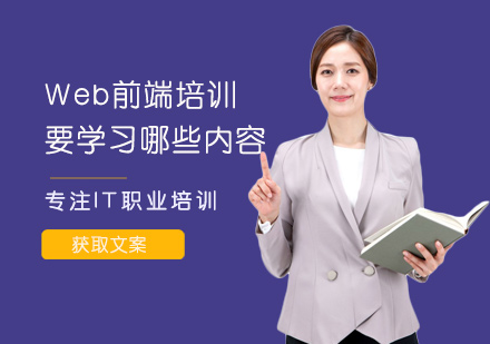 Web前端培训要学习哪些内容