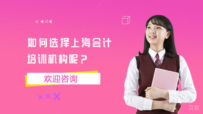 如何选择上海会计培训机构呢?