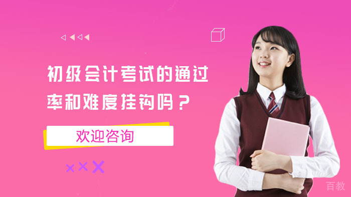 初级会计考试的和难度挂钩吗?