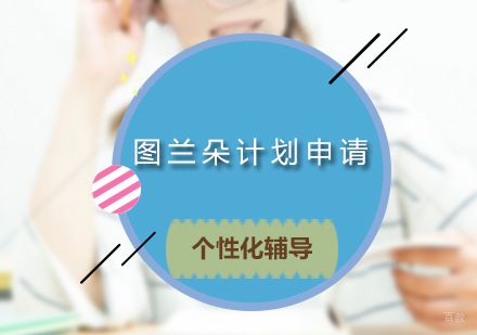 北京华通留学_北京图兰朵计划申请
