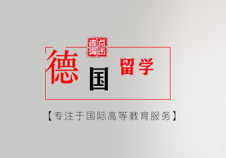 北京德国留学申请攻略