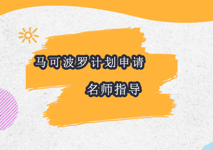 北京马可波罗计划申请