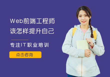 Web前端工程师该怎样提升自己