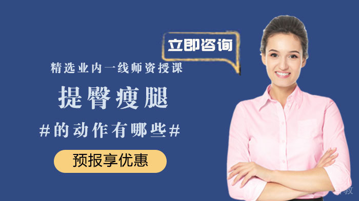 提臀瘦腿的动作有哪些