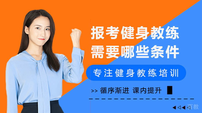 报考健身教练需要哪些条件