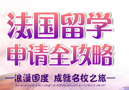 北京法国留学申请攻略