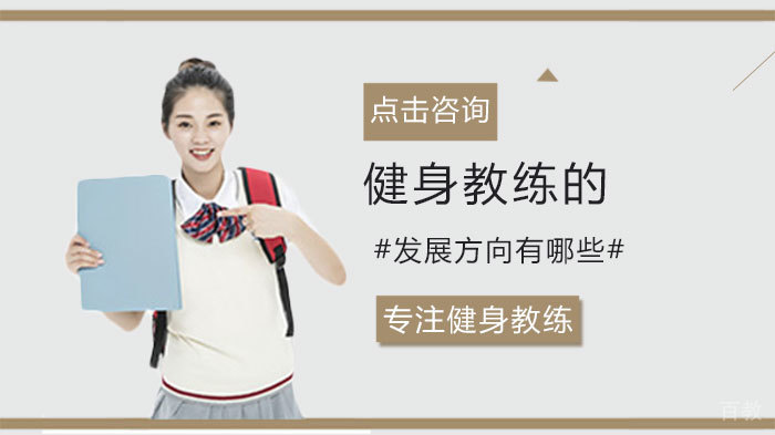 健身教练的发展方向有哪些