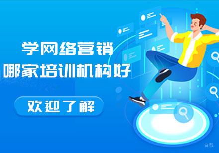 学网络营销哪家培训机构好