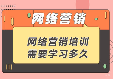 网络营销培训需要学习多久