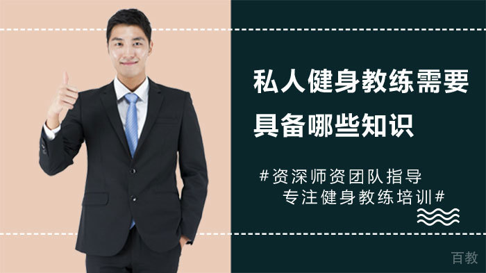 私人健身教练需要具备哪些知识
