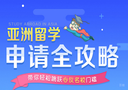 北京亚洲留学申请攻略