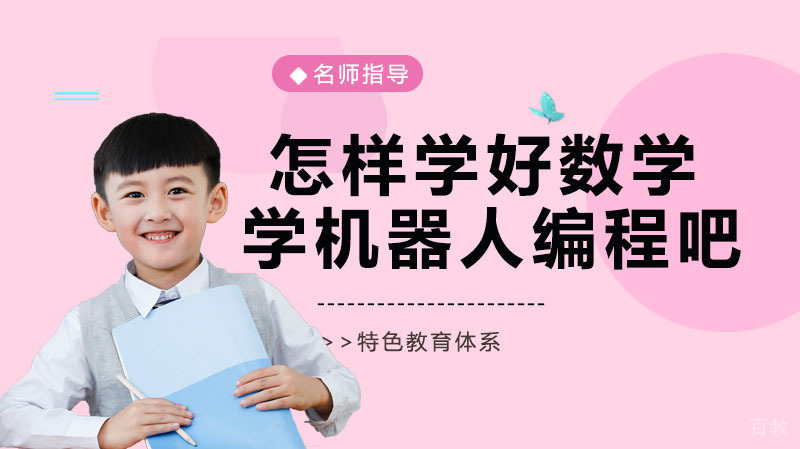 怎样学好数学?来凤凰机器人学编程吧!