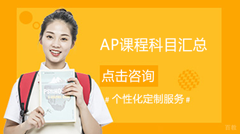 AP课程科目汇总