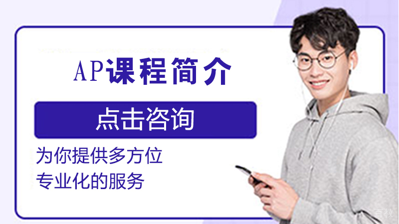 AP课程简介