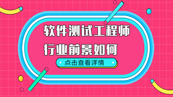 軟件測試工程師行業(yè)前景如何