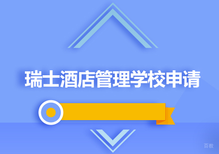 北京瑞士酒店管理学校申请
