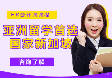 亚洲留学首选国家新加坡