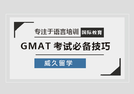 北京GMAT-GMAT考试必备技巧