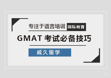 GMAT考试必备技巧