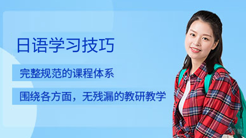 《日语学习技巧》