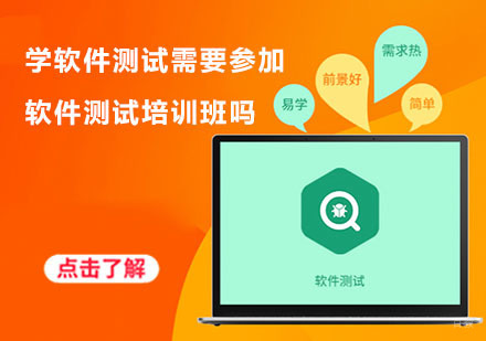 学软件测试需要参加软件测试培训班吗