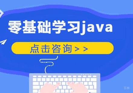 合肥编程语言-零基础学习java培训课程