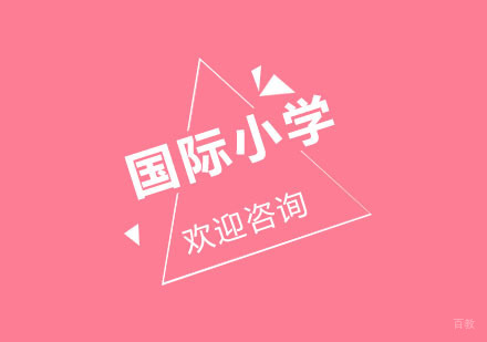 北京新东方双语_北京北京国际小学