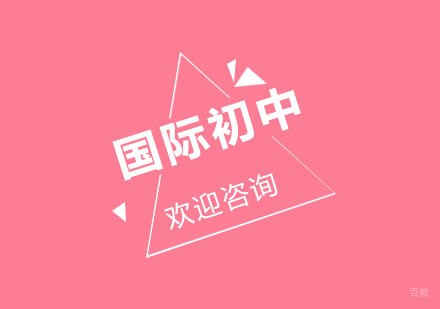 北京新东方双语_北京北京国际初中