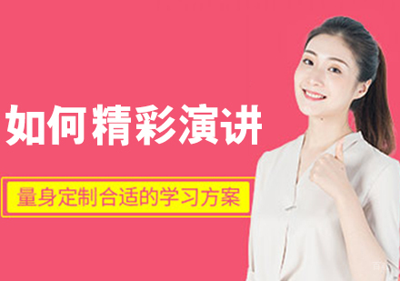 如何精彩演讲