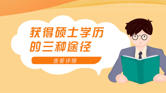 今天武汉尚德教育就为大家介绍一下获得硕士学历的三种途径,快来了解