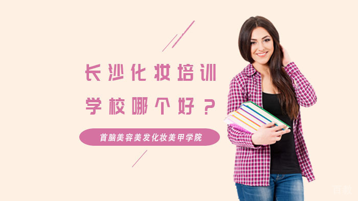 长沙化妆培训学校哪个好?
