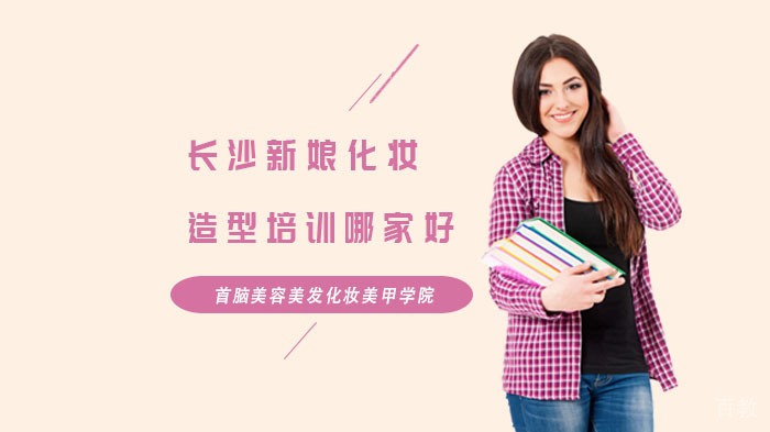 长沙新娘化妆造型培训哪家好?