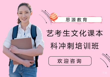 上海思源教育_上海艺考生文化课本科冲刺培训班