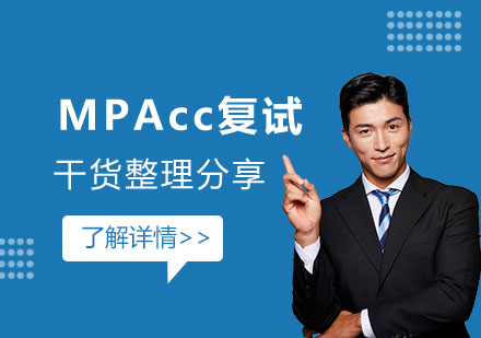 上海MPAcc-MPAcc复试干货整理分享